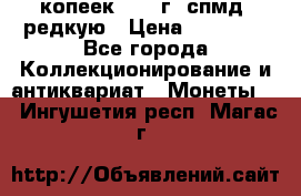 10 копеек 2001 г. спмд, редкую › Цена ­ 25 000 - Все города Коллекционирование и антиквариат » Монеты   . Ингушетия респ.,Магас г.